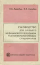 Руководство для среднего медицинского персонала психоневрологических стационаров - Е. С. Авербух, И. Е. Авербух