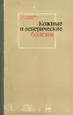 Кожные и венерические болезни - А. А. Студницин, Б. Г. Стоянов