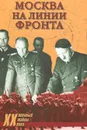 Москва на линии фронта - Александр Бондаренко