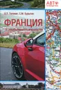 Франция. 12 незабываемых маршрутов - В. Л. Головин, С. М. Бурыгин