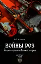 Войны роз. Йорки против Ланкастеров - Устинов Вадим Георгиевич