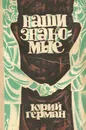 Наши знакомые - Герман Юрий Павлович