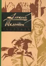 Алексей Толстой. Рассказы - Алексей Толстой