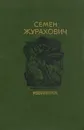 Семен Журахович. Избранное - Семен Журахович