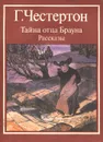 Тайна отца Брауна. Рассказы - Г. Честертон