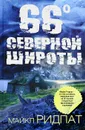 66 градусов северной широты - Майкл Ридпат