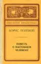 Повесть о настоящем человеке - Борис Полевой