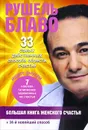 Большая книга женского счастья - Рушель Блаво