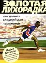 Золотая лихорадка. Как делают олимпийских чемпионов - Майкл Джонсон