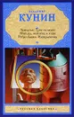 Чокнутые. Трое на шоссе. Мой дед, мой отец и я сам. Ребро Адама. Интердевочка - Владимир Кунин