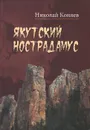 Якутский Нострадамус - Николай Коняев