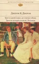 Трое в одной лодке, не считая собаки. Трое на четырех колесах. Рассказы - Джером К. Джером