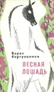 Лесная лошадь - Борис Сергуненков