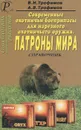 Современные охотничьи боеприпасы для нарезного охотничьего оружия. Патроны мира. Справочник - Трофимов В. Н., Трофимов А. В.