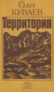 Территория - Олег Куваев