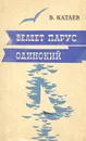 Белеет парус одинокий - В. Катаев