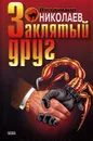 Заклятый друг - Владимир Николаев