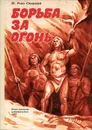 Борьба за огонь - Ж. Рони Старший