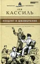 Кондуит и Швамбрания - Лев Кассиль