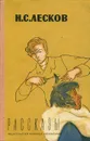 Н. С. Лесков. Рассказы - Н. С. Лесков