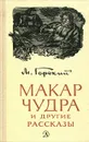 Макар Чудра и другие рассказы - Горький Максим, Тагер Евгений Борисович