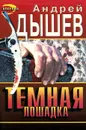 Темная лошадка - Андрей Дышев