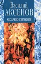 Кесарево свечение - Василий Аксенов