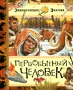 Первобытный человек - С. Дерэм