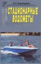 Стационарные водометы - Е. Г. Хорхордин