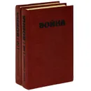 Война (комплект из 2 книг) - Иван Стаднюк