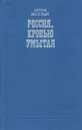 Россия, кровью умытая - Веселый Артем