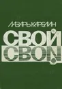 Свой. Землетрясение - Лазарь Карелин