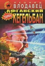Афганский кегельбан - Леонид Влодавец