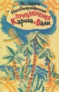 Необыкновенные приключения Карика и Вали - Ян Ларри