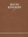 Одна ночь. Капли дождя. Чудной - Куусберг Пауль Аугустович