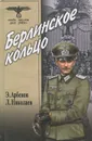 Берлинское кольцо - Николаев Леонид, Арбенов Эдуард