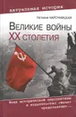 Великие войны XX столетия - Нарочницкая Наталия Алексеевна