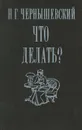 Что делать? - Н. Г. Чернышевский