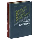 Щит и меч (комплект из 2 книг) - Вадим Кожевников