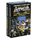 Билл - герой Галактики (комплект из 2 книг) - Гаррисон Гарри Максвелл