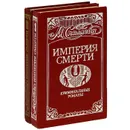 Империя смерти (комплект из 2 книг) - М. Спиллейн