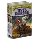Путь Кинжалов (комплект из 2 книг) - Роберт Джордан