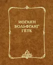 Иоганн Вольфганг Гете. Лирика - Иоганн Вольфганг Гете