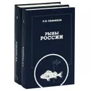 Рыбы России (комплект из 2 книг) - Л. П. Сабанеев