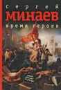 Время героев - Минаев Сергей Сергеевич