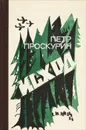 Исход - Петр Проскурин