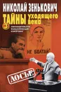 Тайны уходящего века - 3. Лжесвидетельства. Фальсификации. Компромат - Николай Зенькович