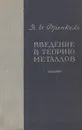 Введение в теорию металлов - Я. И. Френкель