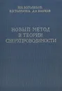 Новый метод в теории сверхпроводимости - Н. Н. Боголюбов, В. В. Толмачев, Д. В. Ширков