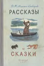 Д. Н. Мамин-Сибиряк. Рассказы и сказки - Мамин-Сибиряк Дмитрий Наркисович